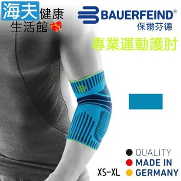 海夫健康生活館 Bauerfeind 保爾芬德 德國原裝 專業運動護肘 天藍(XS-XL)