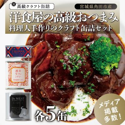 ふるさと納税 角田市 洋食屋の高級おつまみ缶詰セット 各5缶