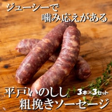 NEWジビエ「平戸いのしし」猪肉 粗挽きソーセージ フランクフルト3本150g×3パック