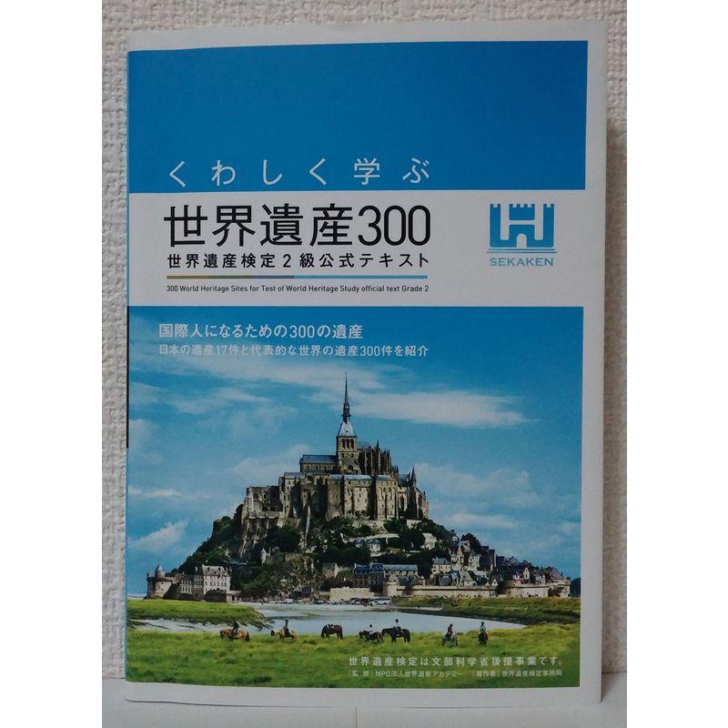 くわしく学ぶ世界遺産300 世界遺産検定2級公式テキスト