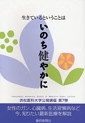 生きているということは いのち健やかに 静岡新聞社