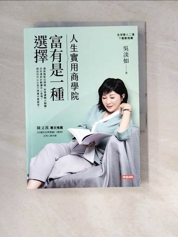 【書寶二手書T1／投資_WPZ】人生實用商學院：富有是一種選擇_吳淡如