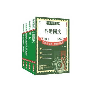 2026郵政(郵局)(外勤人員)套書(歷屆試題100%題題詳解)(贈郵政外勤小法