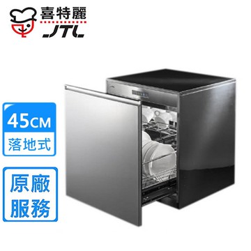 嵌門板落地式烘碗機45cm (JT-3014Q原廠安裝)