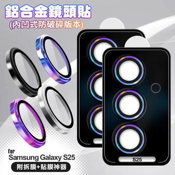 VOORCA for Samsung Galaxy S25 鋁合金鏡頭貼-內凹防破碎版