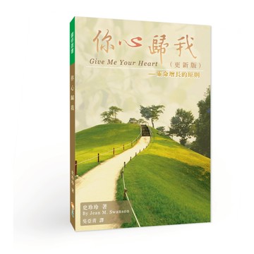 【ELIM以琳】你心歸我：靈命增長的原則（更新版）│史珍玲│以琳書房 ELIM