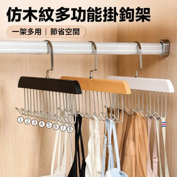 8勾衣架 領帶架 皮帶架 絲巾架 吊帶晾衣架 內衣架 絲襪架 小可愛架 衣櫥收納架 收納掛鉤 吊帶架