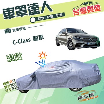 【蓋方便】車罩達人（D型）台灣製南亞雙層防水防曬《賓士》C-Class 四門轎車