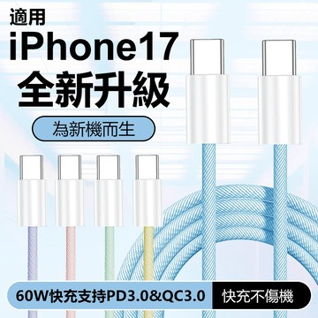 PD快充 編織線 適用 iPhone 17 快充線 Type-C 充電線 傳輸線 三星 快充線 蘋果充電線 PD快充