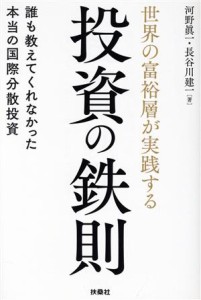  世界の富裕層が実践する投資の鉄則 誰も教えてくれなかった本当の国際分散投資／河野眞一(著者),長谷川建一(著者)