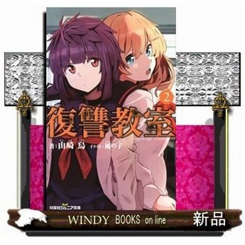 復讐教室 2 出版社 双葉社 著者 山崎烏 内容 いじめの真相 黒幕の存在 衝撃のどんでん返し 全員狩るまで終わらない 通販 Lineポイント最大0 5 Get Lineショッピング
