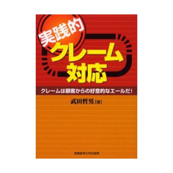 実践的クレーム対応 クレームは顧客からの好意的なエールだ