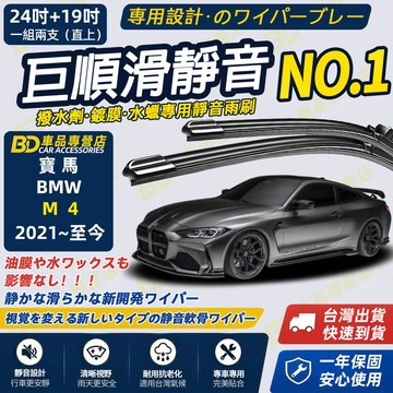 【BMW M系列 M4 撥水劑專用雨刷】專為鍍膜玻璃研製 含水蠟 矽膠鍍膜 2021~至今 24+19吋 靜音雨刷