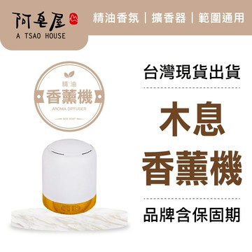 阿皂屋 木息/靜白香氛機｜單複方精油推薦