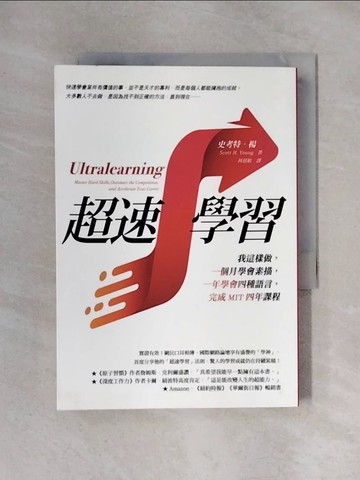 【書寶二手書T1／財經企管_X3O】超速學習：我這樣做，一個月學會素描，一年學會四種語言，完成MIT四年課程_史考特‧楊,  林慈敏