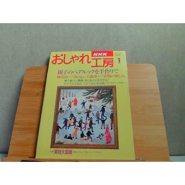 NHKおしゃれ工房　1997年1月　ヤケ有 1997年1月1日 発行