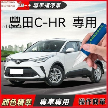 【D】車用補漆筆 專車專用補漆筆 豐田 TOYOTA C-HR 專用補漆筆 點漆筆 油漆筆 颳傷修補 汽車去劃痕蠟 掉漆