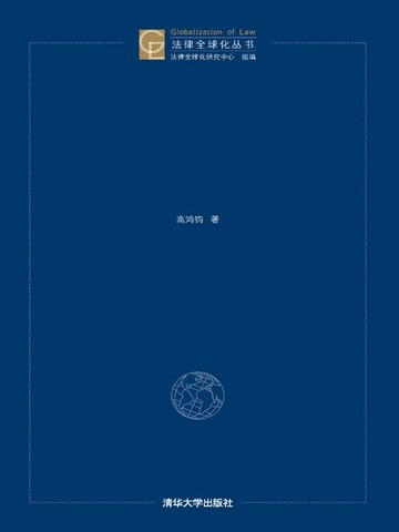 【電子書】全球视野的比较法与法律文化