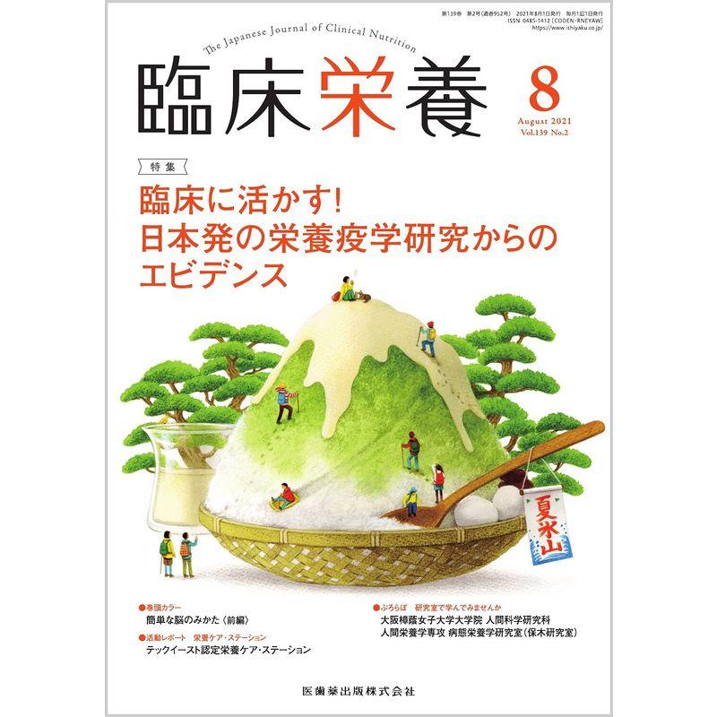 臨床栄養 臨床に活かす 日本発の栄養疫学研究からのエビデンス 2021年8月号 139巻2号雑誌