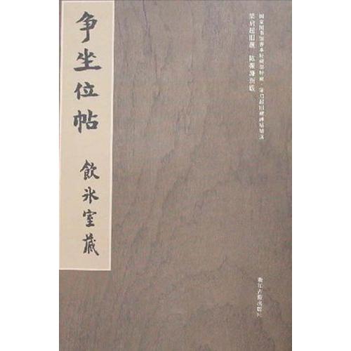 争坐位帖　特蔵梁啓超蔵碑帖精選　中国語書道 争坐位帖　国家#22270;#20070;#39302;善本特藏部特藏