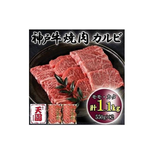 ふるさと納税 兵庫県 神戸市 神戸牛　焼肉カルビ　モモ、カタ　1.1kg