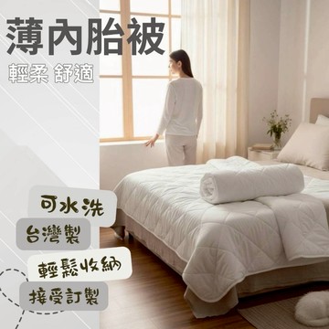 【松果家居】薄內被胎 子母被 可水洗 單人 雙人 接受訂製 分離式夏被胎 讓薄被套變冬夏兩用被  台灣製造