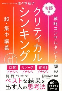 実践型クリティカルシンキング 特装版 佐々木裕子