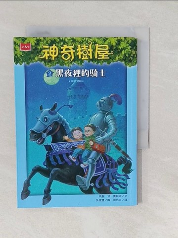 【書寶二手書T1／兒童文學_S81】神奇樹屋2：黑夜裡的騎士_瑪麗．波．奧斯本,  周思芸