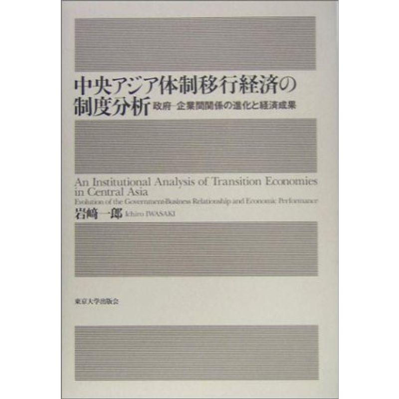 中央アジア体制移行経済の制度分析?政府‐企業間関係の進化と経済成果