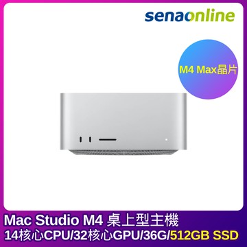 【預購】APPLE Mac Studio M4 Max晶片 14核心CPU 32核心GPU 36G 512GB SSD 銀