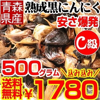 黒にんにく 送料無料 500g 訳ありＣ級 国産 黒ニンニク 訳あり 青森熟成黒にんにく 500グラム