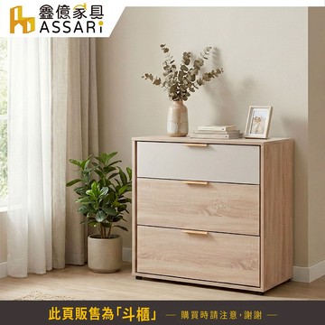 ASSARI-布茲2.7尺三斗櫃(寬80x深40x高80cm)
