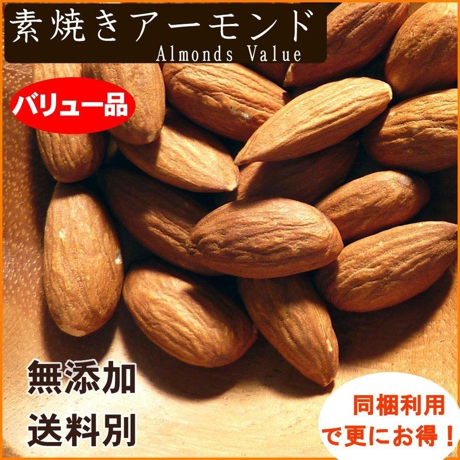 バリュー品 素焼き アーモンド 1kg