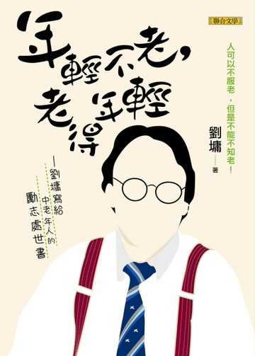 年輕不老，老得年輕：劉墉寫給中老年人的勵志處世書[二手書_良好]