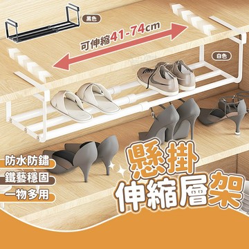 下掛式伸縮置物架【空間利用x靈活伸縮】伸縮層架 分層隔板 分層收納架 分層置物架 收納架 鞋櫃分層架 伸縮鞋架 分層架