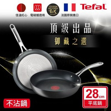 Tefal法國特福 頂級御藏系列28CM不沾平底鍋(電磁爐適用)