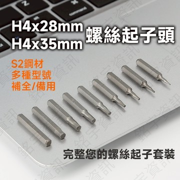 H4x28mm H4x35mm 4mm 螺絲刀頭 螺絲起子頭 替換/備用 多種款式可選 S2鋼材硬度優於Cr-V鋼