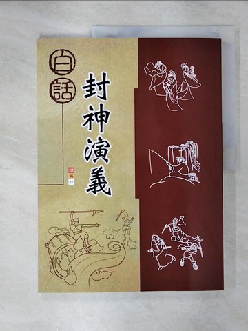 【書寶二手書T1／進修考試_KYG】白話封神演義_國語科編寫研究小組