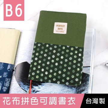 【限定版】珠友 SC-03239 B6/32K 台灣花布拼色可調式棉麻布書衣/書皮/書套-02點暈染