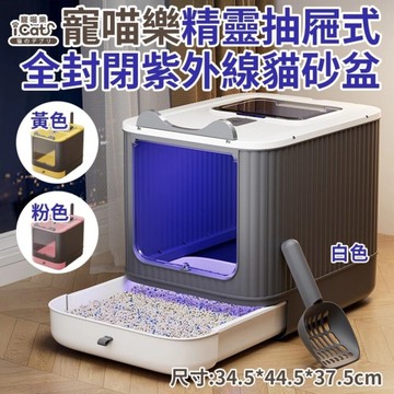iCat 寵喵樂 精靈抽屜式全封閉紫外線貓砂盆｜全封閉 抽屜式 雙門 除臭 貓廁所『寵喵樂旗艦店』