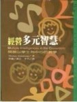 經營多元智慧[二手書_良好]