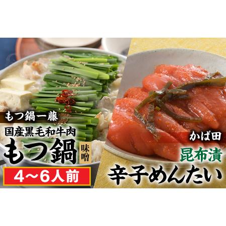 ふるさと納税 B291.国産黒毛和牛のもつ鍋「味噌」（４〜６人前）・かば田の昆布漬辛子めんたい 福岡県新宮町