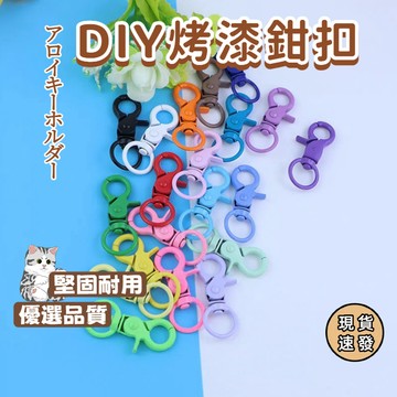 ⚡現貨速發⚡DIY金屬鑰匙扣 龍蝦扣 鑰匙圈 旋轉扣 吊飾配件 糖果色 彩色烤漆鑰匙扣 鉗扣 烤漆狗扣 鈎扣 鎖扣