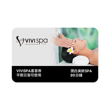 【VIVISPA】潤白美妍SPA 喜客券