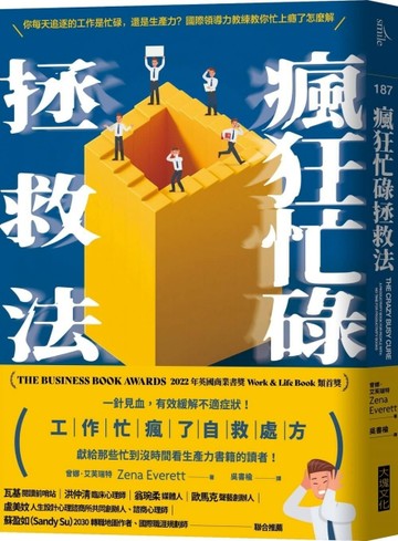 瘋狂忙碌拯救法︰專門獻給那些忙到沒時間看生產力書籍的讀者！[二手書_良好]