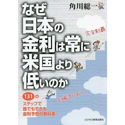 なぜ日本の金利は常に米国より低いのか 131のステップで誰でもできる金利予想の教科書