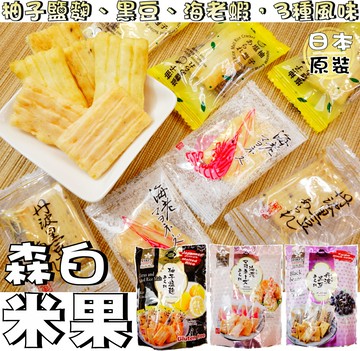 【野味食品】日本 MORIHAKU森白製果(黑豆口味/海老蝦/柚子/32g/包、桃園實體店面)#米果#仙貝#森白製菓