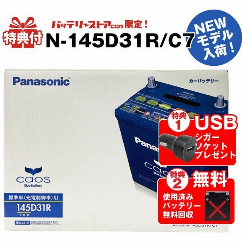 自動車 バッテリー カオス Caos N 145d31r C7 Usbシガーソケット 12v 24v対応 セット 使用済バッテリー回収付 115d31r 130d31r互換 スマホ Iphone Ipad充電 通販 Lineポイント最大0 5 Get Lineショッピング