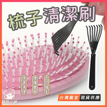 台灣現貨🔥梳子清潔刷 梳子清潔 梳子毛髮清潔刷 頭髮除塵刷 梳子 氣墊梳清潔 按摩梳清潔 清潔爪 梳子清潔器 清除毛髮