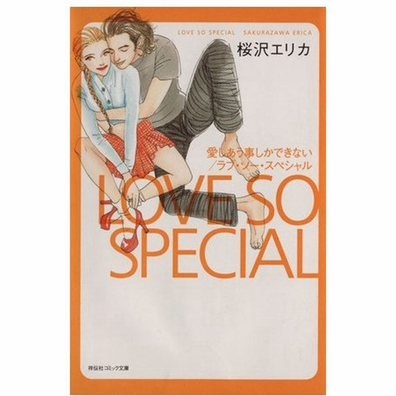 愛しあう事しかできない 文庫版 祥伝社コミック文庫 桜沢エリカ 著者 通販 Lineポイント最大0 5 Get Lineショッピング